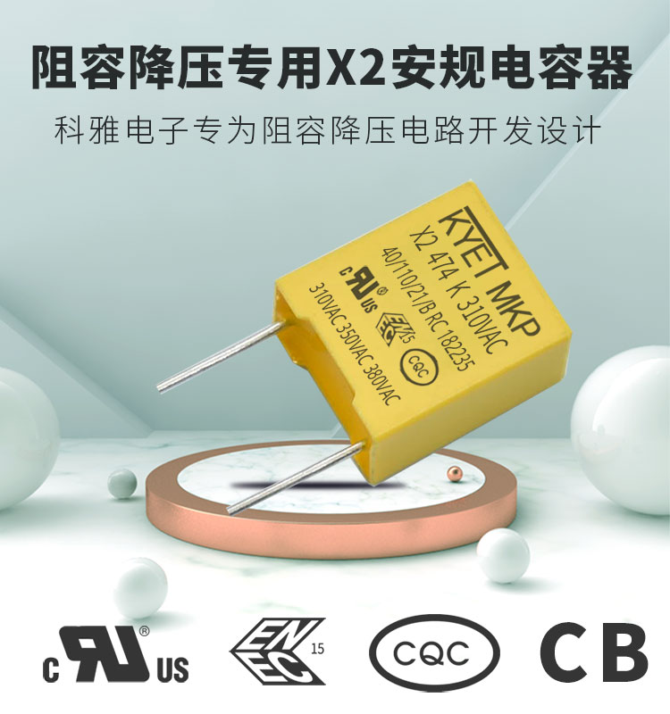 阻容降壓與抗電磁干擾X2安規(guī)電容到底有什么區(qū)別？