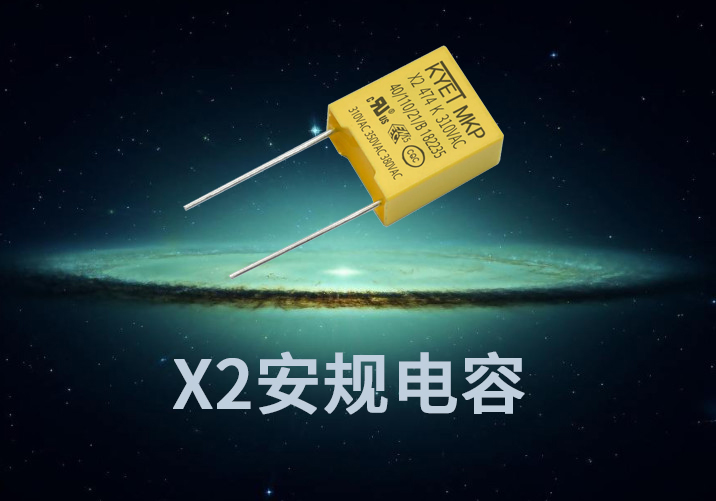 X2安規(guī)電容要過哪些認(rèn)證？