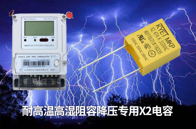科雅推出智能電表專(zhuān)用阻容降壓X2安規(guī)電容，耐高溫高濕容量衰減小