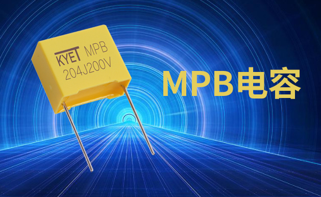 MPB電容 MPB電容