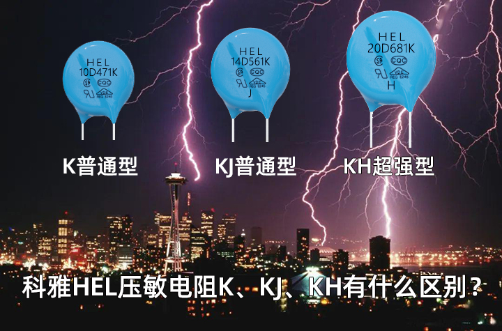 HEL壓敏電阻型號 HEL壓敏電阻型號