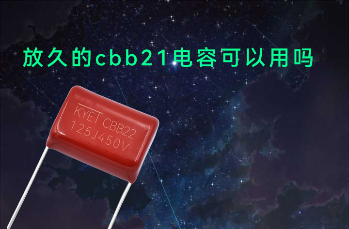 CBB21電容 CBB21電容