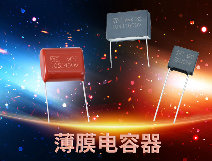 KYET薄膜電容 KYET薄膜電容