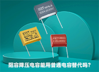 阻容降壓電容能用普通電容替代嗎？